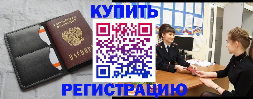 прописка законно в Енисейске