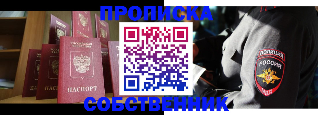 прописка от собственника в Енисейске