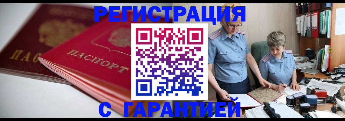 временная регистрация купить в Енисейске